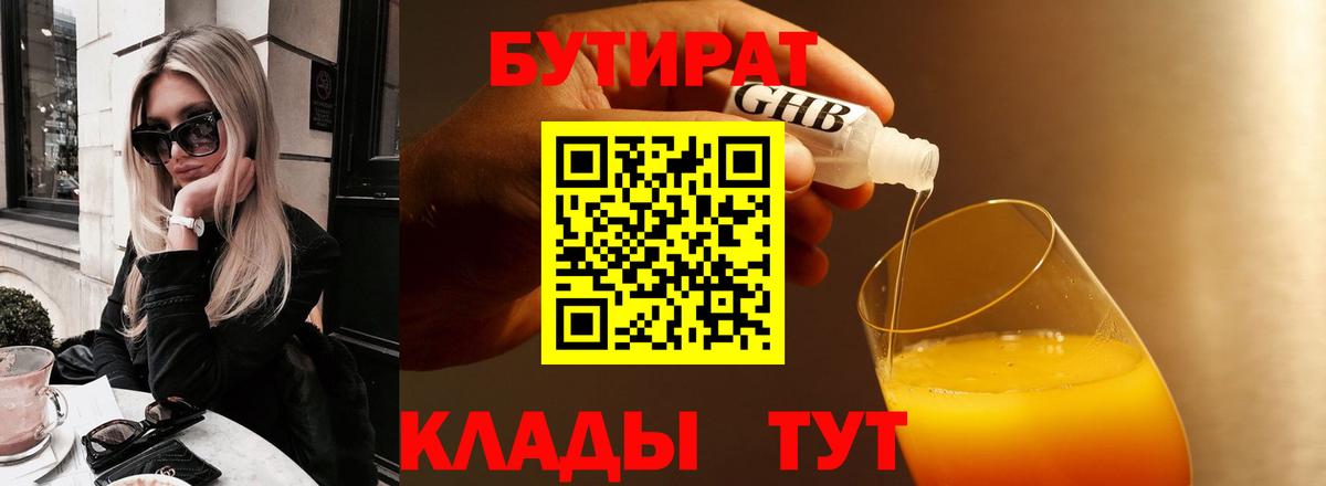 Кисловодск  БУТИРАТ GHB  БУТИРАТ  Вход с VPN 
