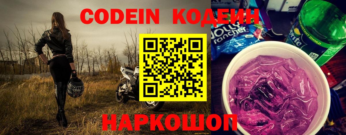 Кодеиновый сироп Lean Purple Drank Кисловодск